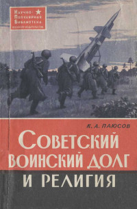 Капитон Андреевич Паюсов — Советский воинский долг и религия