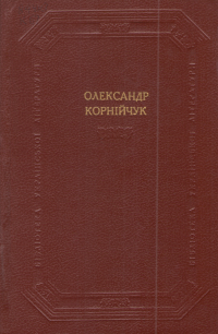 Олександр Корнійчук — Драматичні твори