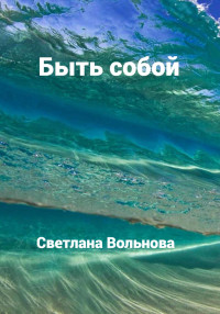 Светлана Вольнова — Быть собой