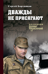 Сергей Иванович Бортников — Дважды не присягают