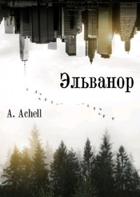 A Achell — Эльванор