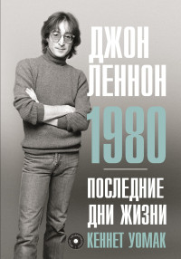 Кеннет Уомак — Джон Леннон. 1980. Последние дни жизни