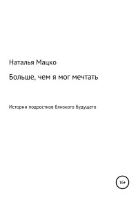 Наталья Михайловна Мацко — Больше, чем я мог мечтать