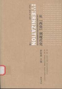 罗荣渠 — 从“西化”到现代化 上