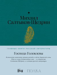 Михаил Евграфович Салтыков-Щедрин — Господа Головлевы