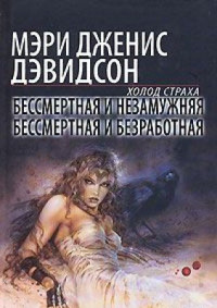 Мэри Дженис Дэвидсон & Mary Janice Davidson [Дэвидсон f.c] — Бессмертная и незамужняя