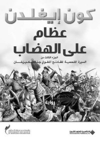 كون إيغلدن — عظام على الهضاب؛ الجزء الثالث من السيرة الملحمية للفاتح المغولي جنكيزخان