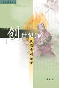 谢挺 — 《創世紀（下）——从拣选到保守》