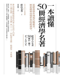 蔭山克秀 — 一本讀懂50冊經濟學名著：從經典傑作到現代暢銷書，輕鬆瞭解改變世界的經濟學