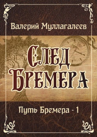 Валерий Муллагалеев — След Бремера