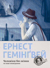 Ернест Гемінґвей — Чоловіки без жінок та інші оповідання