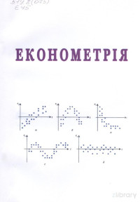 А. О. Азарова, А35 Н. В. Сачанюк-Кавецька, О. М. Ройк, Ю. В. Міронова — Економетрія: навчальний посібник