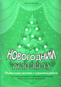 Лариса Валерьевна Долганова — Новогодний хоровод