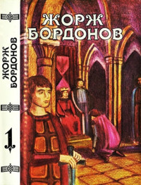 Жорж Бордонов — Том 1. Атланты. Золотые кони. Вильгельм Завоеватель