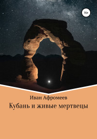 Иван Афромеев — Кубань и живые мертвецы