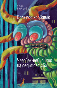 Лада Валентиновна Кутузова — Волк под кроватью. Человек-невидимка из седьмого «Б»