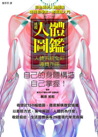 梶原哲郎 — 透視人體圖鑑：人體系統全彩導覽手冊，展開釐清人體奧妙的9大章之旅-1