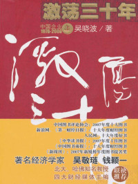吴晓波 — 激荡三十年:中国企业1978-2008(上): 杭州蓝狮子文化创意有限公司