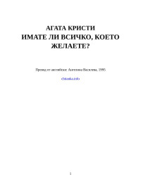 Агата Кристи — Имате ли всичко, което желаете?