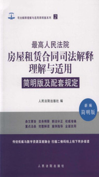 人民法院出版社 — 最高人民法院房屋租赁合同司法解释理解与适用简明版及配套规定