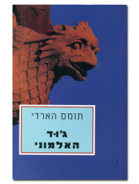 תומס הארדי — ג'וד האלמוני