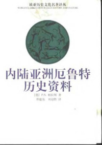 [德]P.S.帕拉斯 — 内陆亚洲厄鲁特历史资料