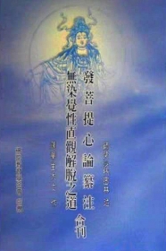 師奘沙門密林 述＼蓮華生大士 作＼劉巧玲 譯 — 發菩提心論纂注、無染覺性直觀解脫之道合刊