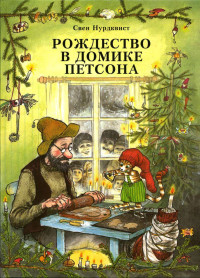 Свен Нурдквист — Рождество в домике Петсона