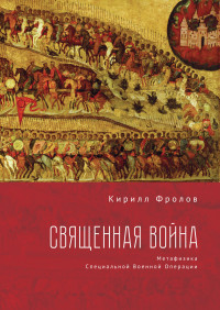 Кирилл Александрович Фролов — Священная Война