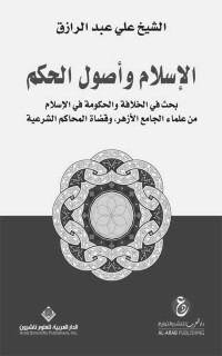 علي عبد الرازق — الإسلام وأصول الحكم؛ بحث في الخلافة والحكومة في الإسلام من علماء الجامع الأزهر وقضاة المحاكم الشرعية