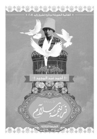 احمد عبدالمجيد — ترنيمة سلام (Arabic Edition)