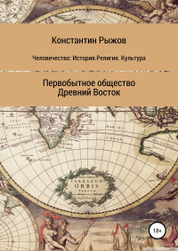 Константин Владиславович Рыжов — Человечество: История. Религия. Культура Первобытное общество Древний Восток