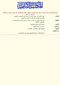 الدارمي، أبو سعيد — نقض الإمام أبي سعيد عثمان بن سعيد على المريسي الجهمي العنيد فيما افترى على الله عز وجل من التوحيد