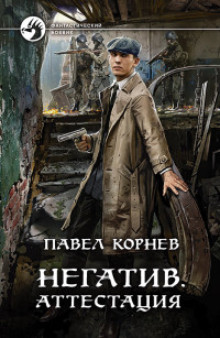 Павел Николаевич Корнев — Негатив. Аттестация