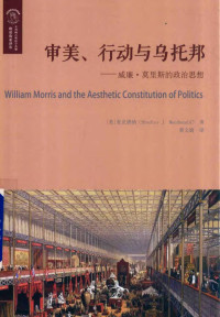 （美）麦克唐纳 — 审美、行动与乌托邦 : 威廉·莫里斯的政治思想