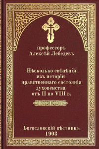 профессор Алексей Петрович Лебедев — Несколько сведений из истории нравственного состояния духовенства от II по VIII в.