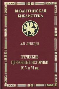 профессор Алексей Петрович Лебедев — Греческие церковные историки IV, V и VI вв.