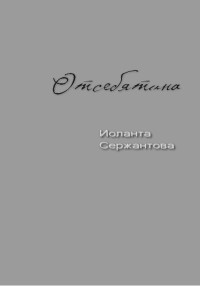 Иоланта Ариковна Сержантова — Отсебятина