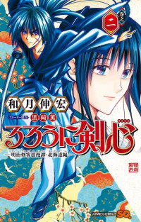 和月 伸宏, 黒碕 薫 — るろうに剣心─明治剣客浪漫譚・北海道編─ 2 (ジャンプコミックス)