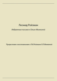 Леонид Исаакович Ройзман — Леонид Ройзман. Избранные письма к Ольге Минкиной