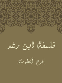 فرح أنطـون — فَلسَفَةُ ابنِ رُشْد