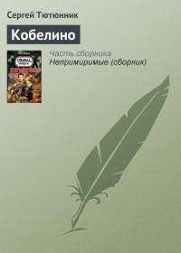 Сергей Тютюнник — Кобелино