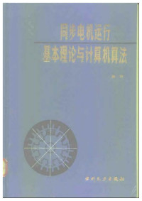 陈珩 — 同步电机运行基本理论与计算机算法