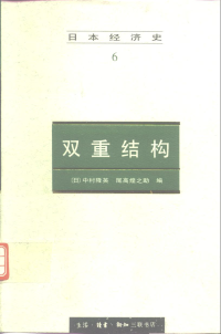 中村隆英 — 日本经济史：双重结构