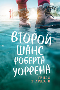 Гвидо Згардоли — Второй шанс Роберта Уоррена [litres]