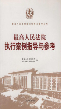 最高人民法院案例指导与参考丛书编选组 — 最高人民法院执行案例指导与参考