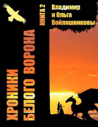 Владимир и Ольга Войлошниковы — Хроники Белого Ворона-2: ЗАПИСКИ КЕЛЬДЫ, часть 2