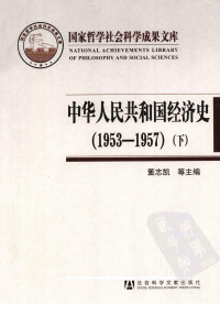 董志凯等主编 — 中华人民共和国经济史, 1953-1957（下）