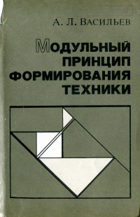 Васильев А.Л. — Модульный принцип формирования техники