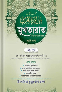 আল্লামা সাইয়েদ আবুল হাসান আলী নদভী (র.), মুফতি আহমাদ ফায়সাল — মুখতারাত মিন আদাবিল আরব (১ম খণ্ড) 